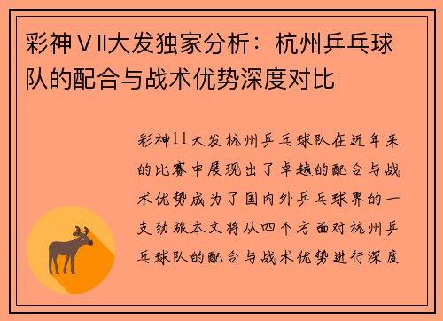 彩神Ⅴll大发独家分析：杭州乒乓球队的配合与战术优势深度对比