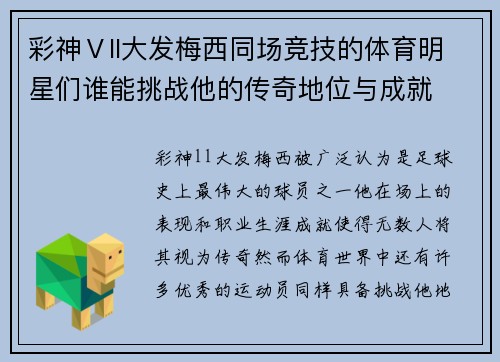 彩神Ⅴll大发梅西同场竞技的体育明星们谁能挑战他的传奇地位与成就