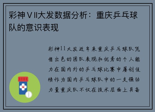 彩神Ⅴll大发数据分析：重庆乒乓球队的意识表现