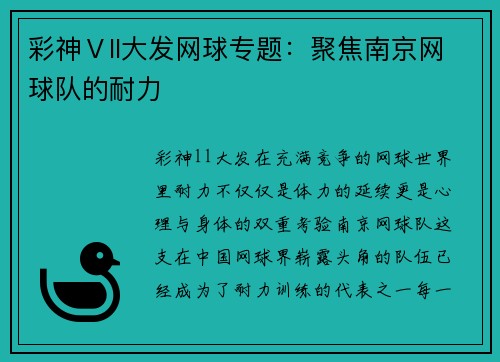 彩神Ⅴll大发网球专题：聚焦南京网球队的耐力
