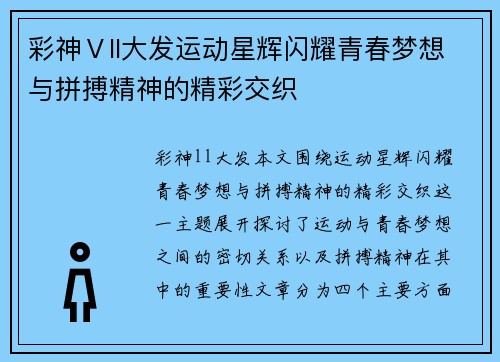 彩神Ⅴll大发运动星辉闪耀青春梦想与拼搏精神的精彩交织