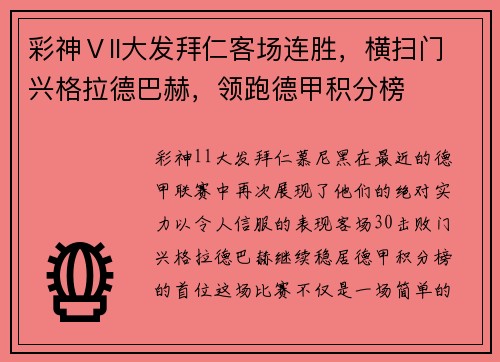 彩神Ⅴll大发拜仁客场连胜，横扫门兴格拉德巴赫，领跑德甲积分榜