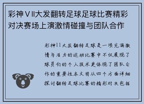 彩神Ⅴll大发翻转足球足球比赛精彩对决赛场上演激情碰撞与团队合作