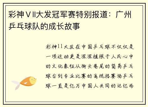 彩神Ⅴll大发冠军赛特别报道：广州乒乓球队的成长故事