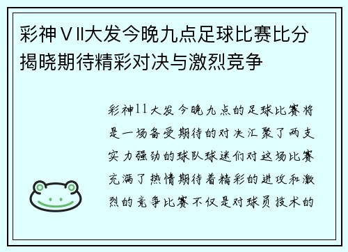 彩神Ⅴll大发今晚九点足球比赛比分揭晓期待精彩对决与激烈竞争