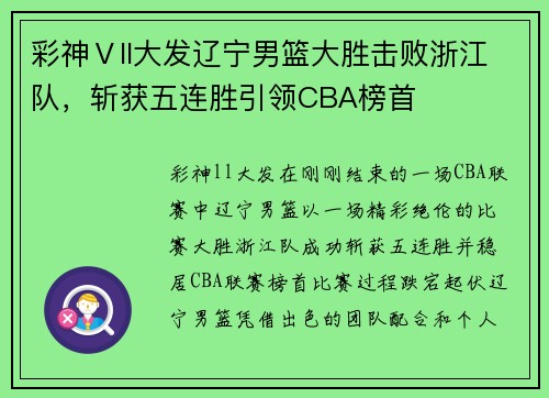 彩神Ⅴll大发辽宁男篮大胜击败浙江队，斩获五连胜引领CBA榜首