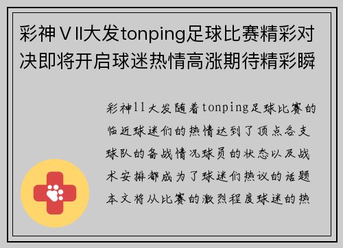彩神Ⅴll大发tonping足球比赛精彩对决即将开启球迷热情高涨期待精彩瞬间