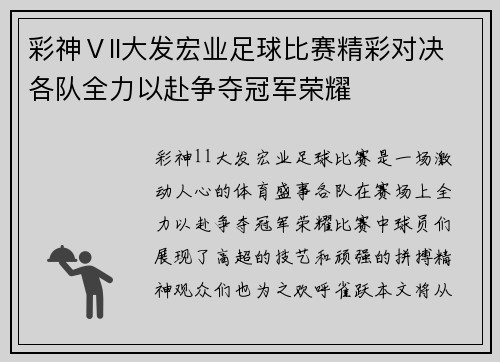 彩神Ⅴll大发宏业足球比赛精彩对决各队全力以赴争夺冠军荣耀