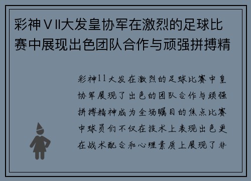 彩神Ⅴll大发皇协军在激烈的足球比赛中展现出色团队合作与顽强拼搏精神