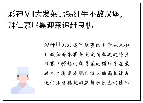 彩神Ⅴll大发莱比锡红牛不敌汉堡，拜仁慕尼黑迎来追赶良机