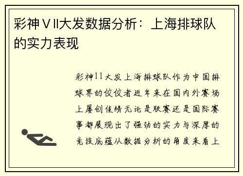 彩神Ⅴll大发数据分析：上海排球队的实力表现