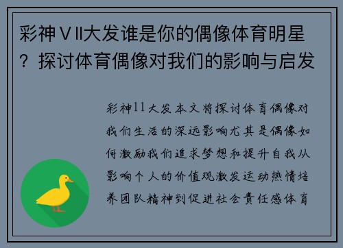 彩神Ⅴll大发谁是你的偶像体育明星？探讨体育偶像对我们的影响与启发