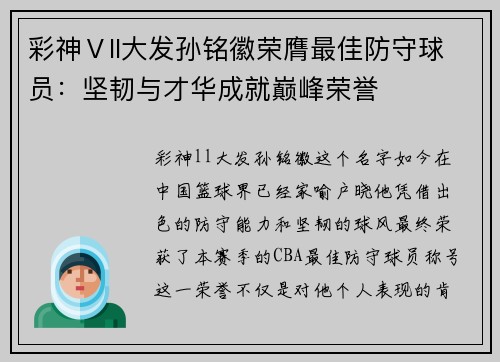 彩神Ⅴll大发孙铭徽荣膺最佳防守球员：坚韧与才华成就巅峰荣誉