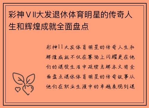 彩神Ⅴll大发退休体育明星的传奇人生和辉煌成就全面盘点