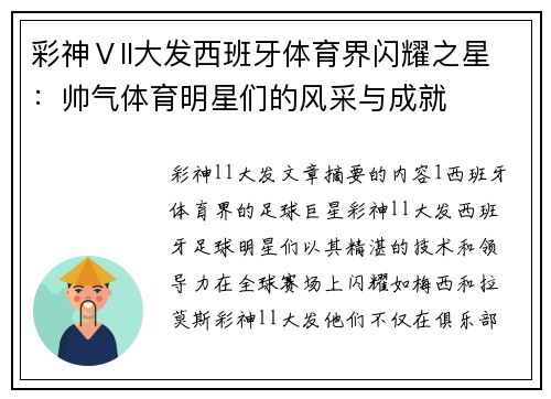 彩神Ⅴll大发西班牙体育界闪耀之星：帅气体育明星们的风采与成就