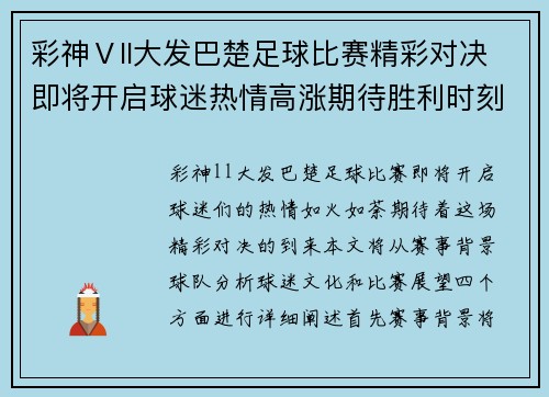 彩神Ⅴll大发巴楚足球比赛精彩对决即将开启球迷热情高涨期待胜利时刻