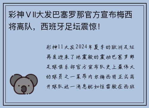 彩神Ⅴll大发巴塞罗那官方宣布梅西将离队，西班牙足坛震惊！