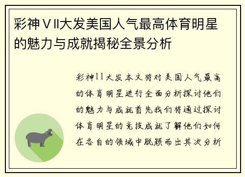 彩神Ⅴll大发美国人气最高体育明星的魅力与成就揭秘全景分析