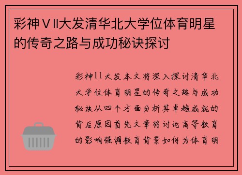 彩神Ⅴll大发清华北大学位体育明星的传奇之路与成功秘诀探讨