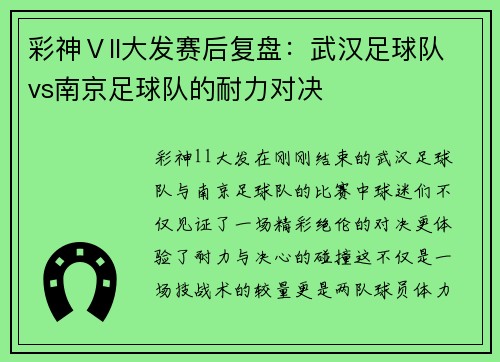 彩神Ⅴll大发赛后复盘：武汉足球队vs南京足球队的耐力对决