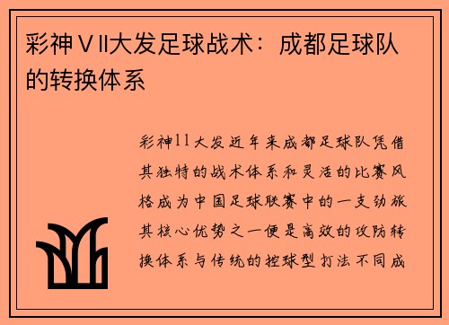 彩神Ⅴll大发足球战术：成都足球队的转换体系