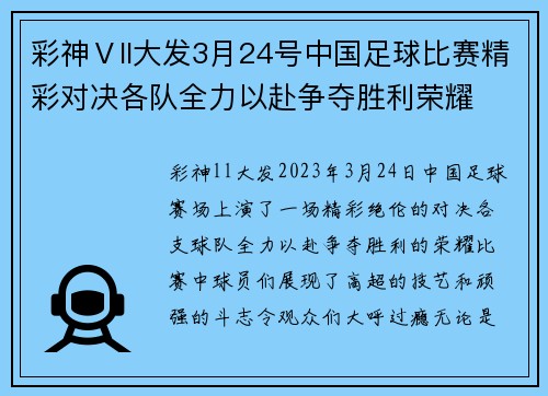 彩神Ⅴll大发3月24号中国足球比赛精彩对决各队全力以赴争夺胜利荣耀