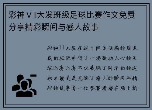 彩神Ⅴll大发班级足球比赛作文免费分享精彩瞬间与感人故事