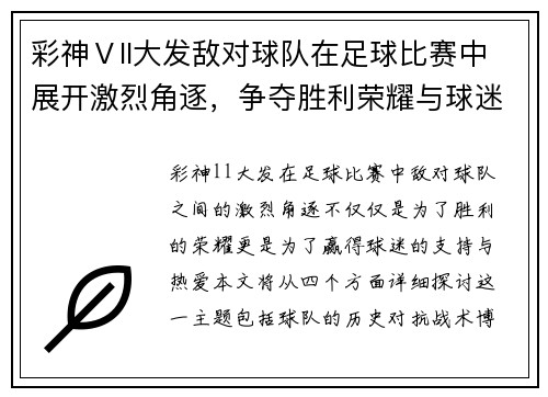 彩神Ⅴll大发敌对球队在足球比赛中展开激烈角逐，争夺胜利荣耀与球迷支持