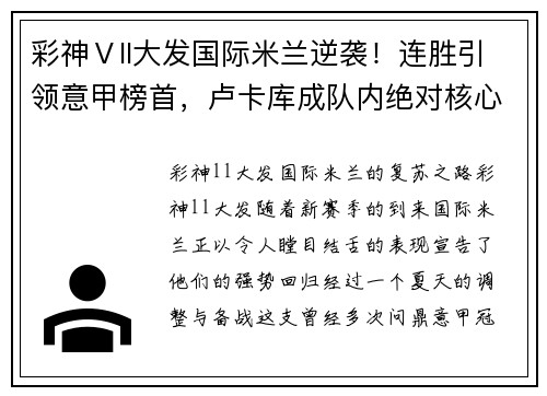彩神Ⅴll大发国际米兰逆袭！连胜引领意甲榜首，卢卡库成队内绝对核心