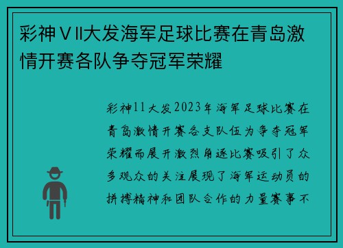 彩神Ⅴll大发海军足球比赛在青岛激情开赛各队争夺冠军荣耀