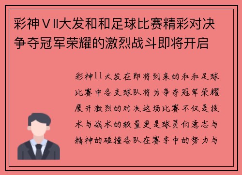 彩神Ⅴll大发和和足球比赛精彩对决争夺冠军荣耀的激烈战斗即将开启