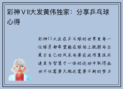 彩神Ⅴll大发黄伟独家：分享乒乓球心得