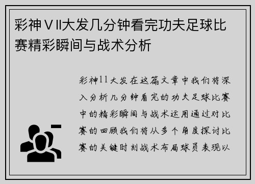 彩神Ⅴll大发几分钟看完功夫足球比赛精彩瞬间与战术分析