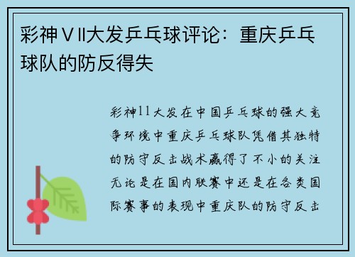彩神Ⅴll大发乒乓球评论：重庆乒乓球队的防反得失
