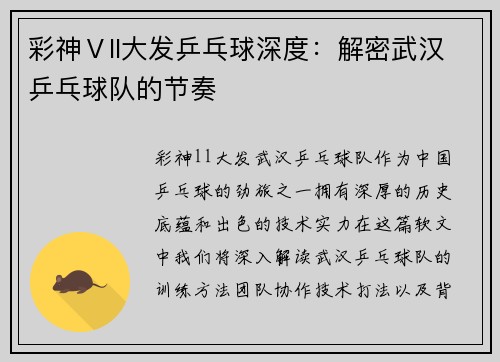 彩神Ⅴll大发乒乓球深度：解密武汉乒乓球队的节奏