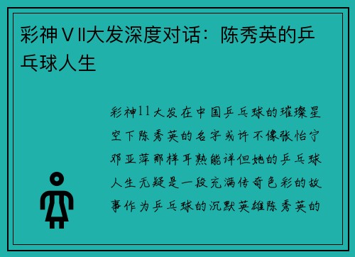 彩神Ⅴll大发深度对话：陈秀英的乒乓球人生