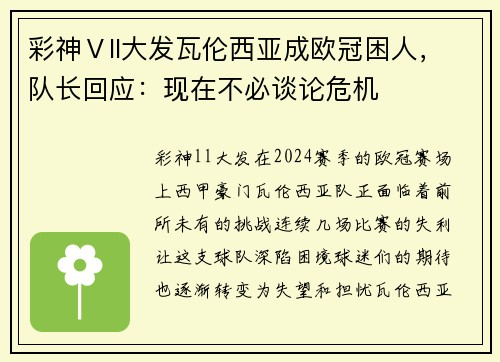 彩神Ⅴll大发瓦伦西亚成欧冠困人，队长回应：现在不必谈论危机