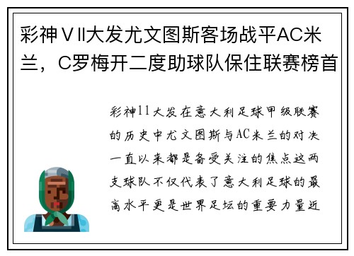 彩神Ⅴll大发尤文图斯客场战平AC米兰，C罗梅开二度助球队保住联赛榜首位置