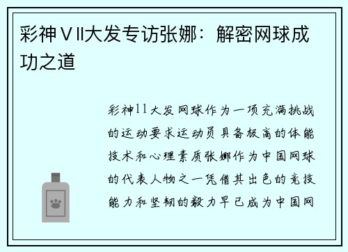 彩神Ⅴll大发专访张娜：解密网球成功之道