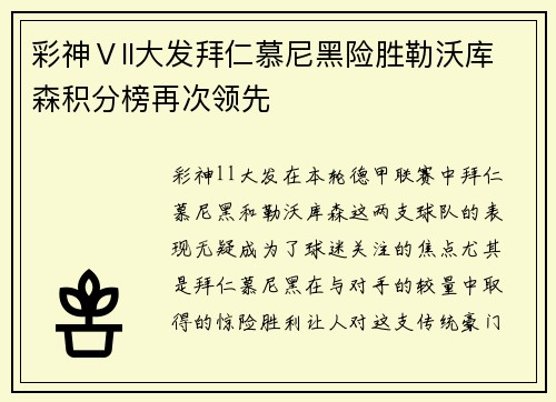 彩神Ⅴll大发拜仁慕尼黑险胜勒沃库森积分榜再次领先