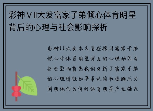 彩神Ⅴll大发富家子弟倾心体育明星背后的心理与社会影响探析