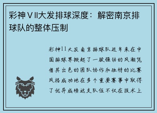 彩神Ⅴll大发排球深度：解密南京排球队的整体压制
