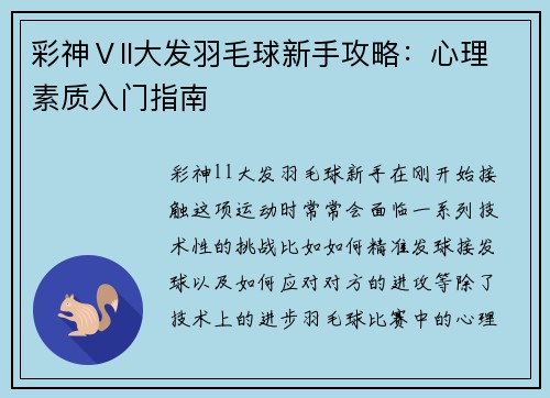彩神Ⅴll大发羽毛球新手攻略：心理素质入门指南
