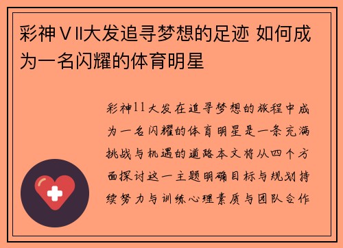 彩神Ⅴll大发追寻梦想的足迹 如何成为一名闪耀的体育明星