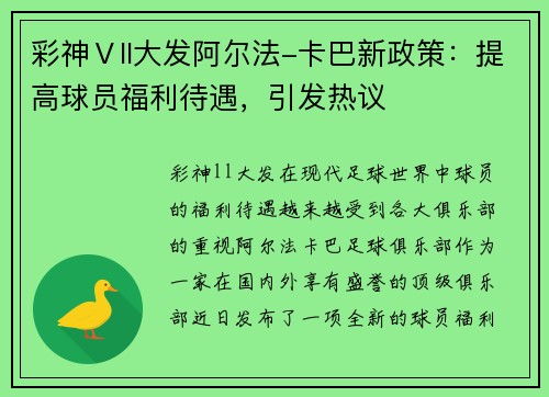 彩神Ⅴll大发阿尔法-卡巴新政策：提高球员福利待遇，引发热议