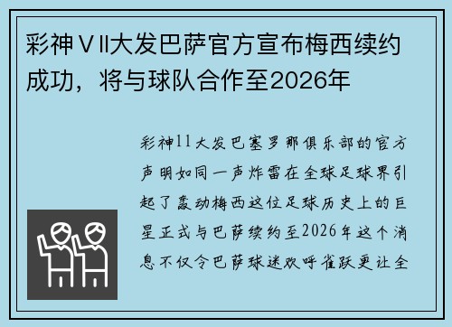 彩神Ⅴll大发巴萨官方宣布梅西续约成功，将与球队合作至2026年
