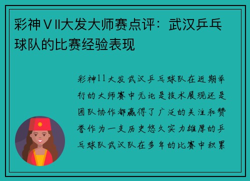 彩神Ⅴll大发大师赛点评：武汉乒乓球队的比赛经验表现