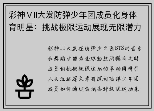 彩神Ⅴll大发防弹少年团成员化身体育明星：挑战极限运动展现无限潜力