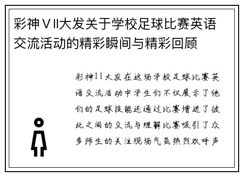 彩神Ⅴll大发关于学校足球比赛英语交流活动的精彩瞬间与精彩回顾