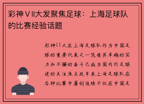 彩神Ⅴll大发聚焦足球：上海足球队的比赛经验话题